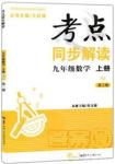 2018年考點同步解讀數(shù)學(xué)九年級上冊參考答案