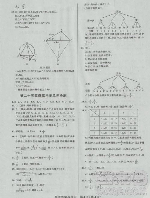 2018年考點同步解讀數(shù)學(xué)九年級上冊參考答案 第4頁