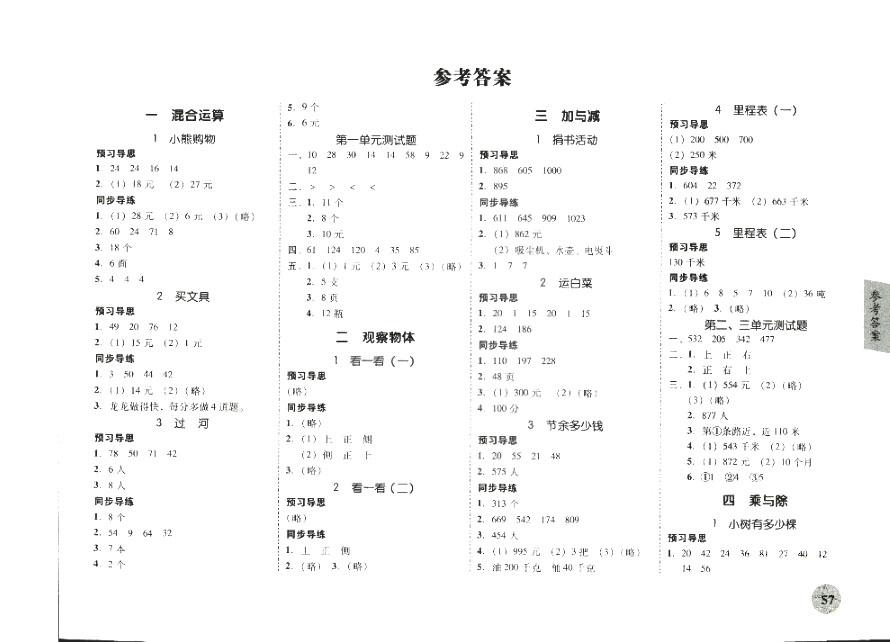 2018南粵學(xué)典家校導(dǎo)學(xué)小學(xué)課時(shí)南粵練案三年級(jí)上冊(cè)數(shù)學(xué)北師大版參考答案 第1頁(yè)