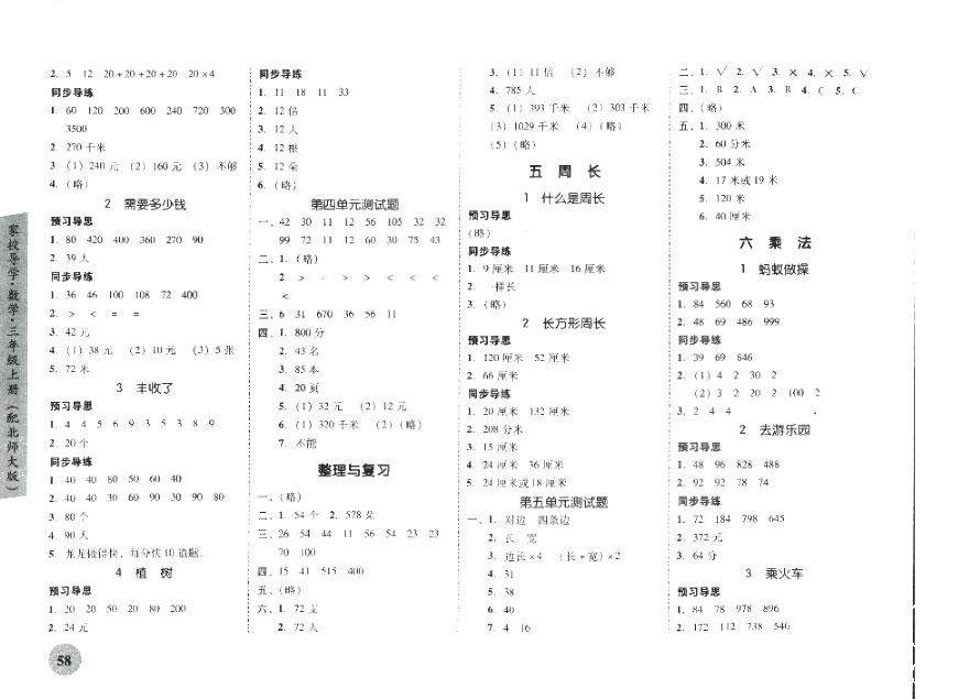 2018南粵學(xué)典家校導(dǎo)學(xué)小學(xué)課時(shí)南粵練案三年級(jí)上冊(cè)數(shù)學(xué)北師大版參考答案 第2頁(yè)