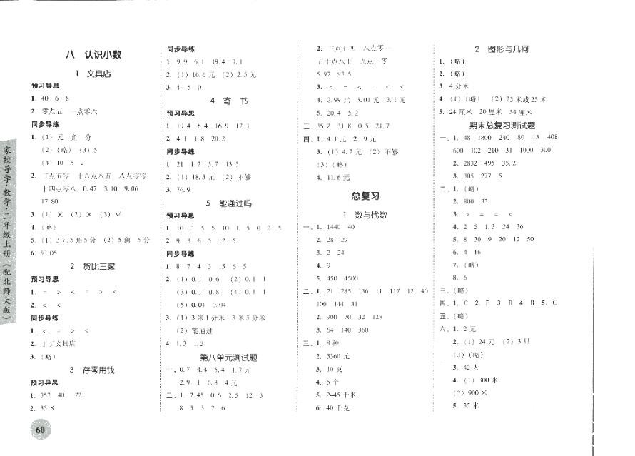 2018南粵學(xué)典家校導(dǎo)學(xué)小學(xué)課時南粵練案三年級上冊數(shù)學(xué)北師大版參考答案 第4頁