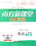 粵人民版南方新課堂金牌學(xué)案三年級英語上冊2018參考答案