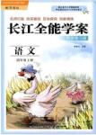 2018年語(yǔ)文鄂教版長(zhǎng)江全能學(xué)案同步練習(xí)冊(cè)四年級(jí)上冊(cè)參考答案