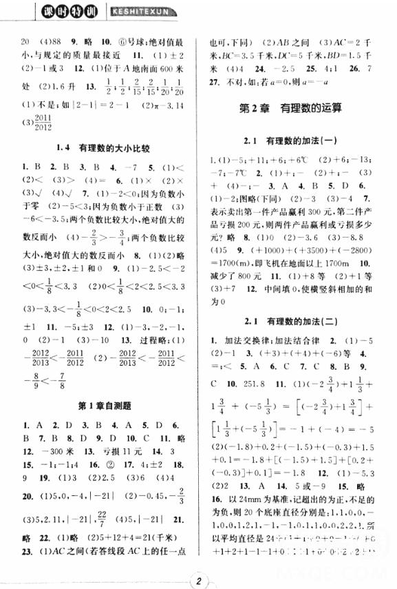 2018年浙江新課程三維目標測評課時特訓七年級數(shù)學上冊參考答案 第2頁