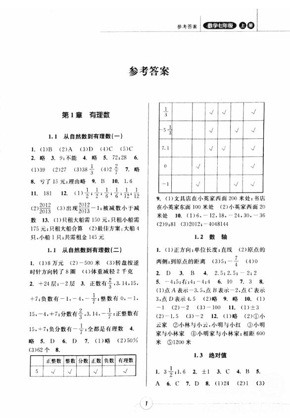 2018年浙江新課程三維目標測評課時特訓七年級數(shù)學上冊參考答案 第1頁