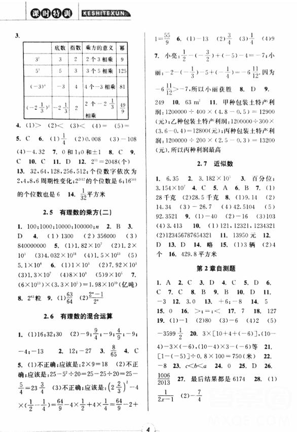 2018年浙江新課程三維目標(biāo)測(cè)評(píng)課時(shí)特訓(xùn)七年級(jí)數(shù)學(xué)上冊(cè)參考答案 第4頁(yè)