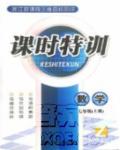 2018年浙江新課程三維目標測評課時特訓七年級數(shù)學上冊參考答案