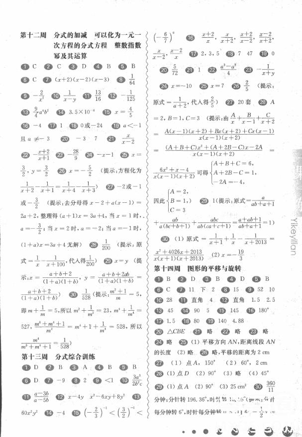 2018年華東師大版一課一練周周練增強版八年級數(shù)學上冊參考答案 第4頁