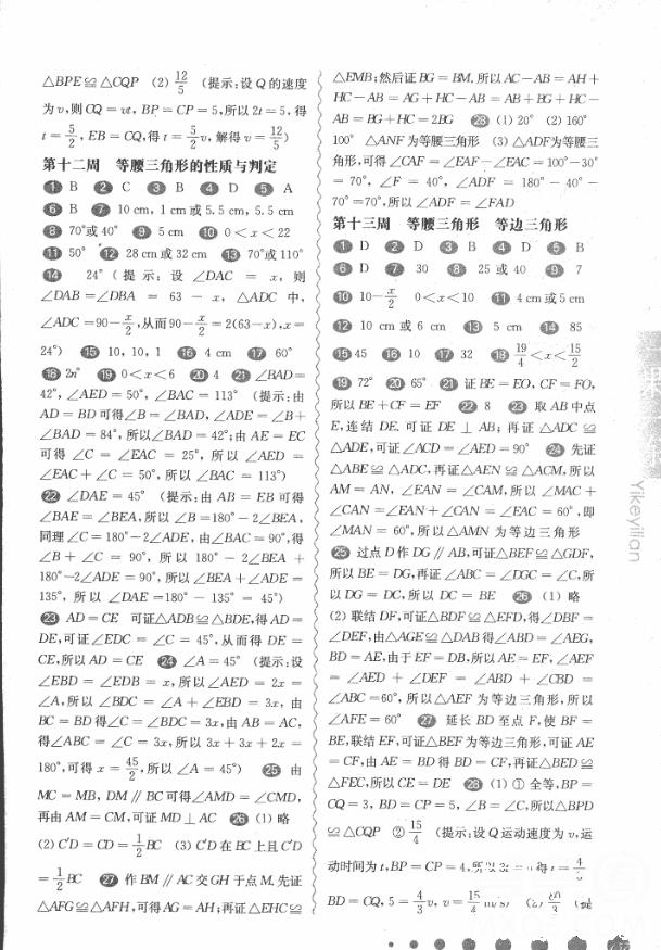 2018年華東師大版一課一練周周練增強版八年級數(shù)學上冊參考答案 第10頁