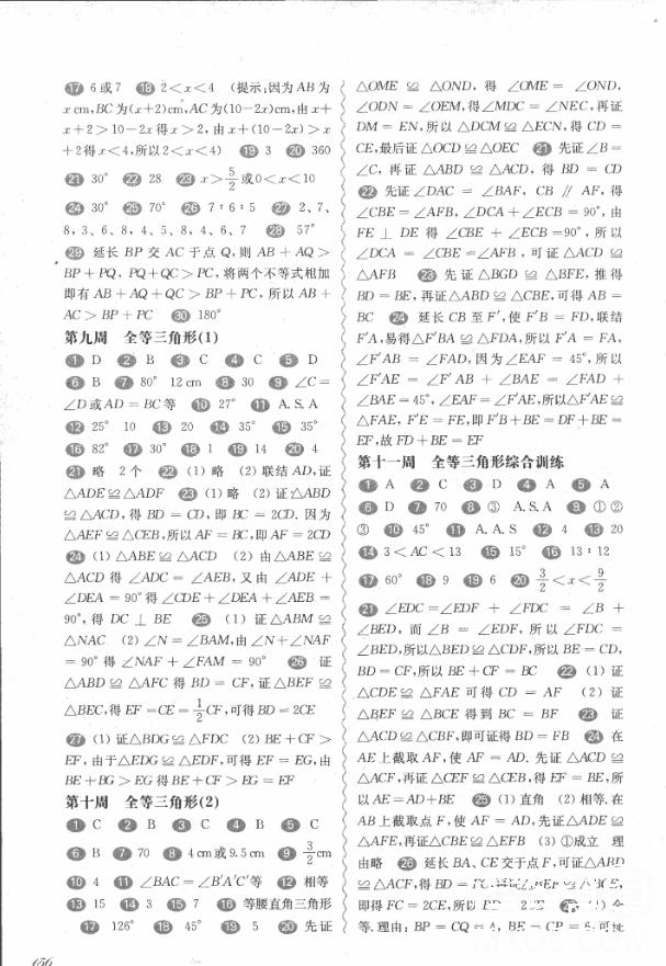 2018年華東師大版一課一練周周練增強版八年級數(shù)學上冊參考答案 第9頁