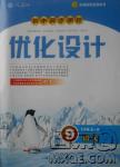 2018年初中同步測(cè)控優(yōu)化設(shè)計(jì)九年級(jí)語(yǔ)文全一冊(cè)人教版