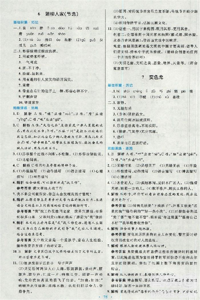 2018年初中同步測(cè)控優(yōu)化設(shè)計(jì)九年級(jí)語(yǔ)文全一冊(cè)人教版 第18頁(yè)