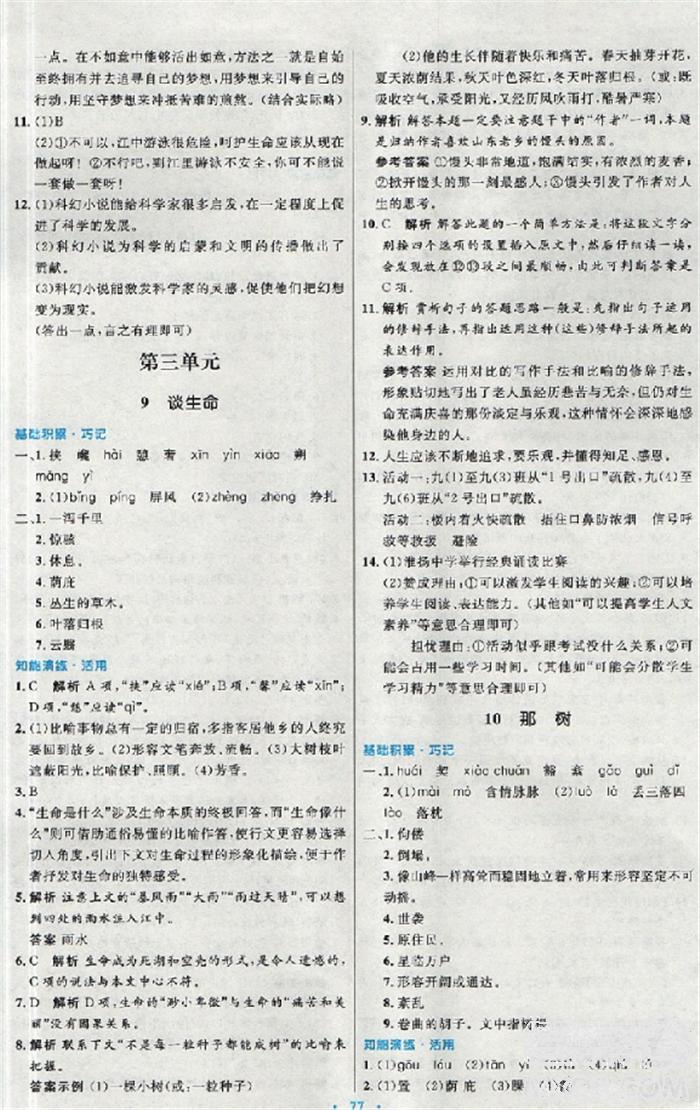 2018年初中同步測控優(yōu)化設(shè)計九年級語文全一冊人教版 第20頁