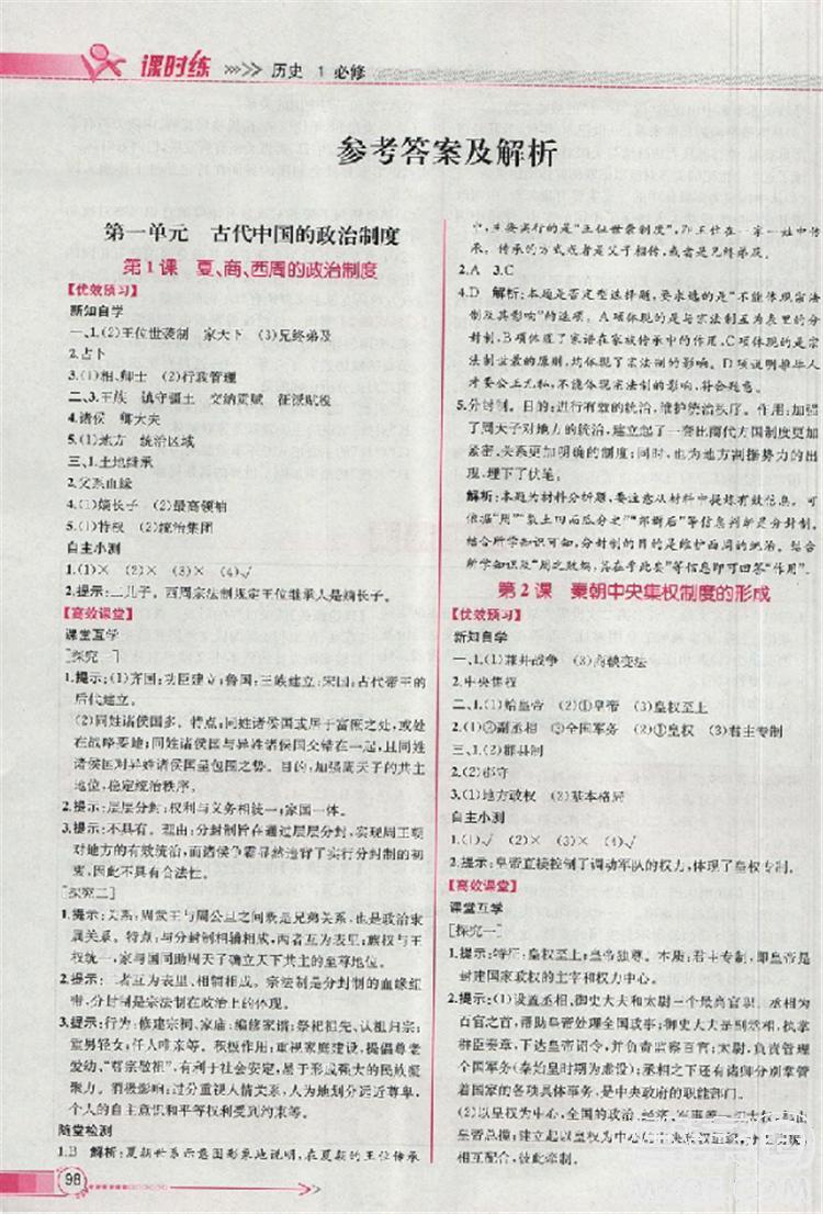 2018人教版同步導學案課時練高中歷史必修1參考答案 第1頁