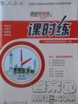 人教版同步導學案課時練2018版政治必修1經濟生活參考答案