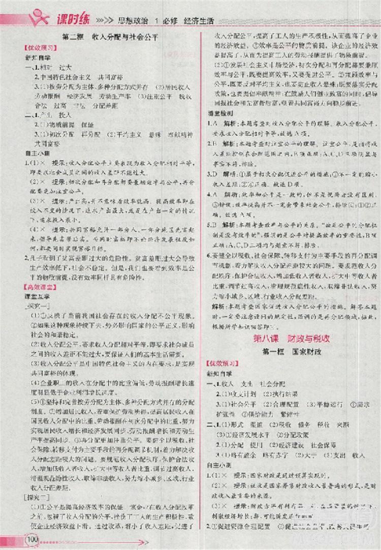 人教版同步導學案課時練2018版政治必修1經(jīng)濟生活參考答案 第11頁