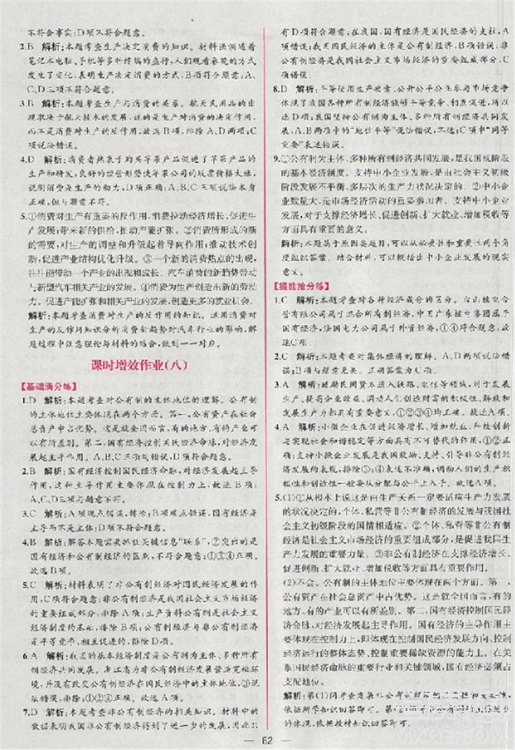 人教版同步導學案課時練2018版政治必修1經(jīng)濟生活參考答案 第24頁