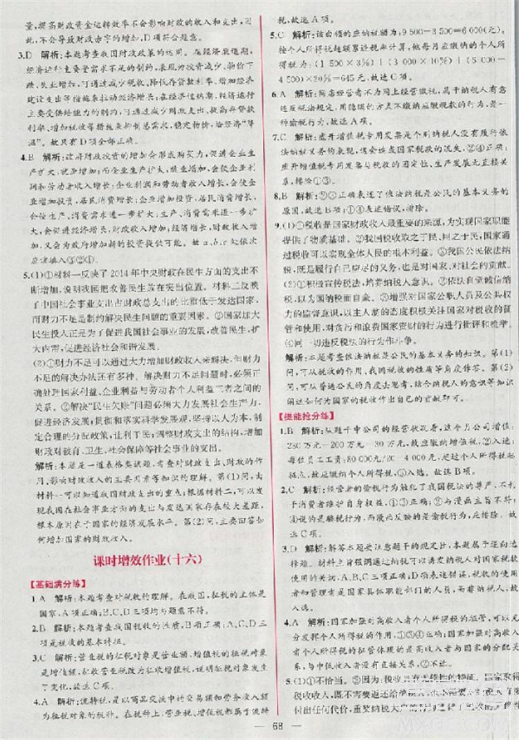 人教版同步導學案課時練2018版政治必修1經濟生活參考答案 第30頁