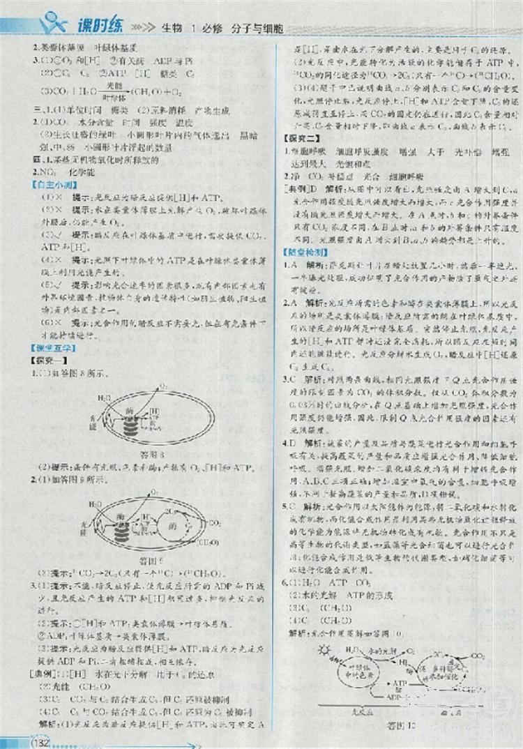 2018新版同步導(dǎo)學(xué)案課時(shí)練生物必修1人教版答案 第21頁(yè)