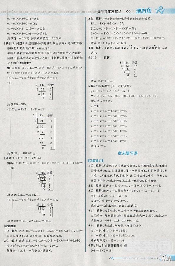 2018版同步導(dǎo)學(xué)案課時練數(shù)學(xué)必修3人教A版參考答案 第11頁