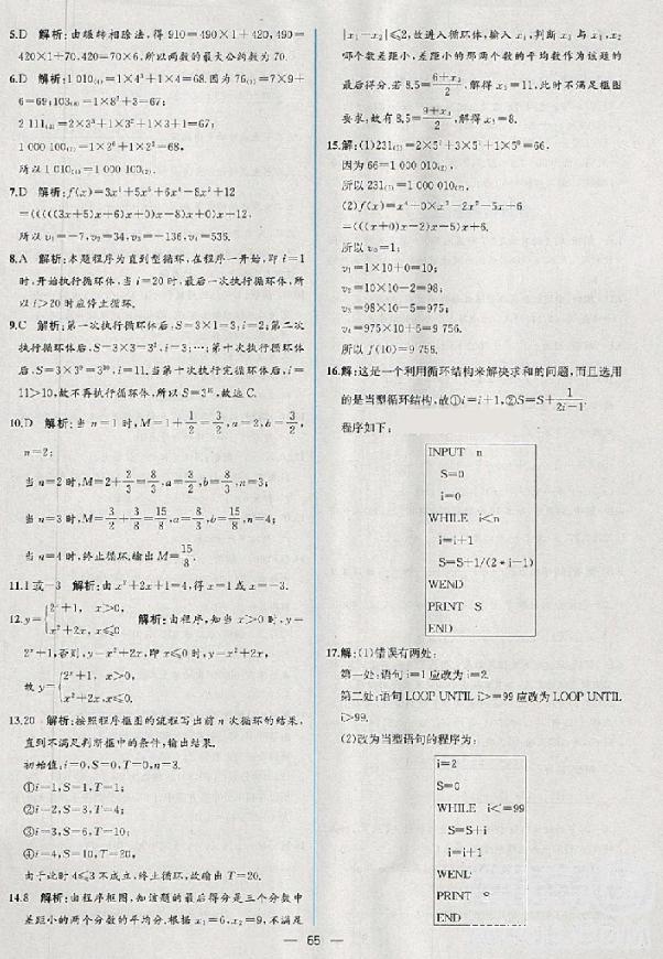 2018版同步導(dǎo)學(xué)案課時(shí)練數(shù)學(xué)必修3人教A版參考答案 第47頁