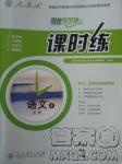2018人教版同步導(dǎo)學(xué)案課時練語文必修4參考答案