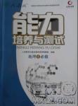 2018天舟文化能力培養(yǎng)與測試人教版地理必修1答案答案