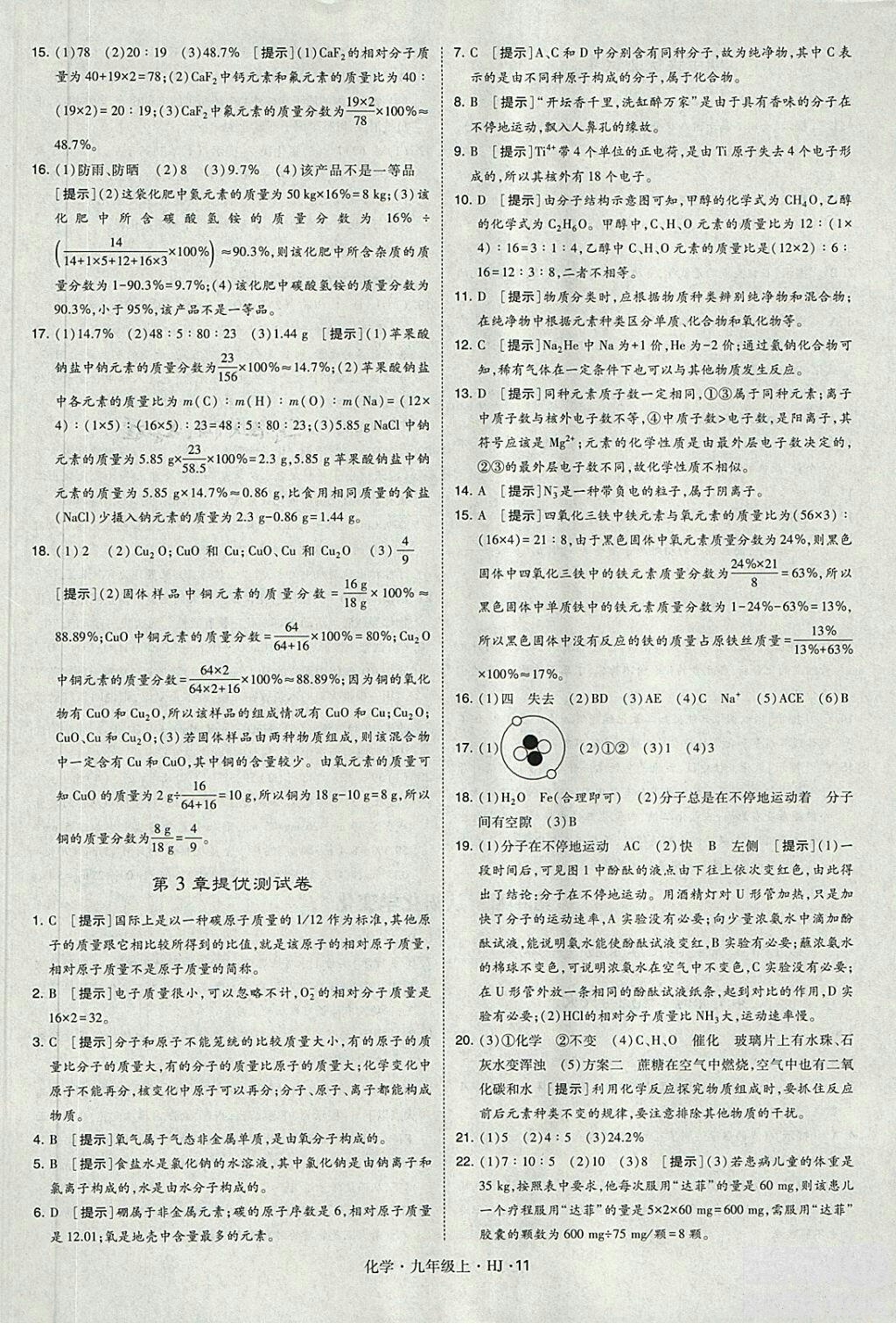 經(jīng)綸學(xué)典2018學(xué)霸題中題九年級化學(xué)上冊滬教版參考答案 第11頁