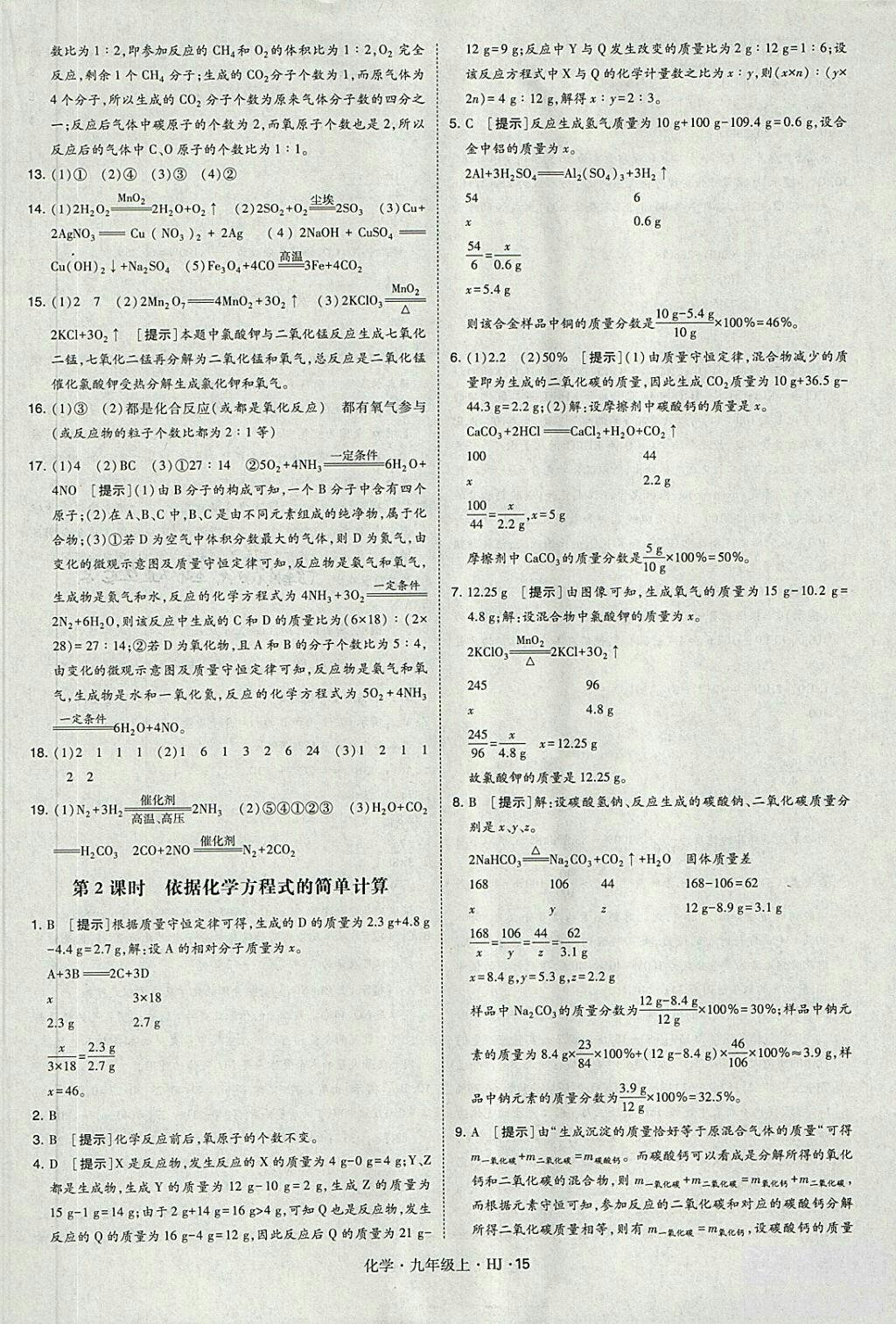 经纶学典2018学霸题中题九年级化学上册沪教版参考答案 第15页