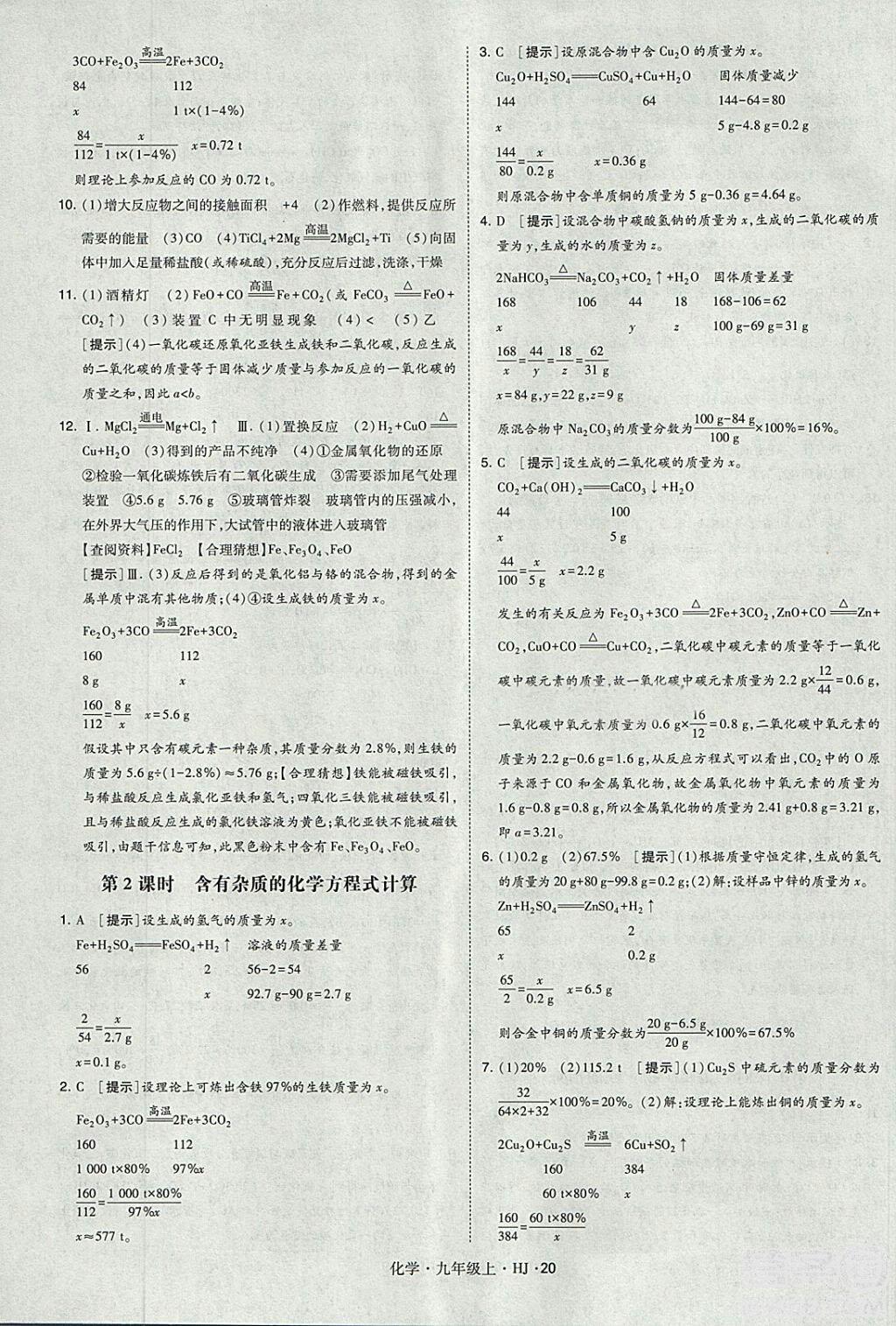 经纶学典2018学霸题中题九年级化学上册沪教版参考答案 第20页