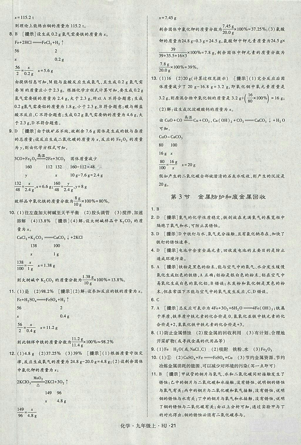 经纶学典2018学霸题中题九年级化学上册沪教版参考答案 第21页