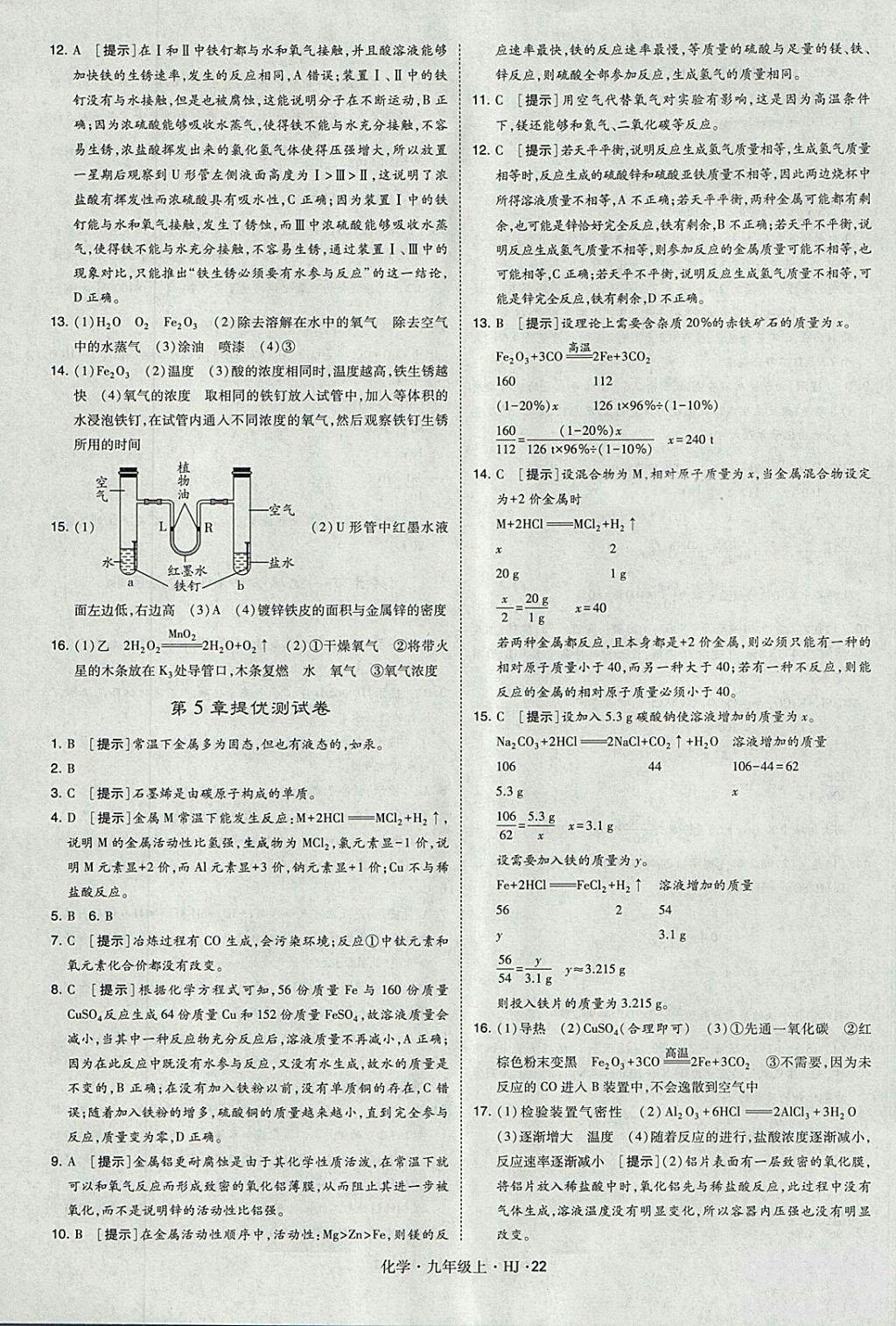 經(jīng)綸學(xué)典2018學(xué)霸題中題九年級(jí)化學(xué)上冊(cè)滬教版參考答案 第22頁(yè)