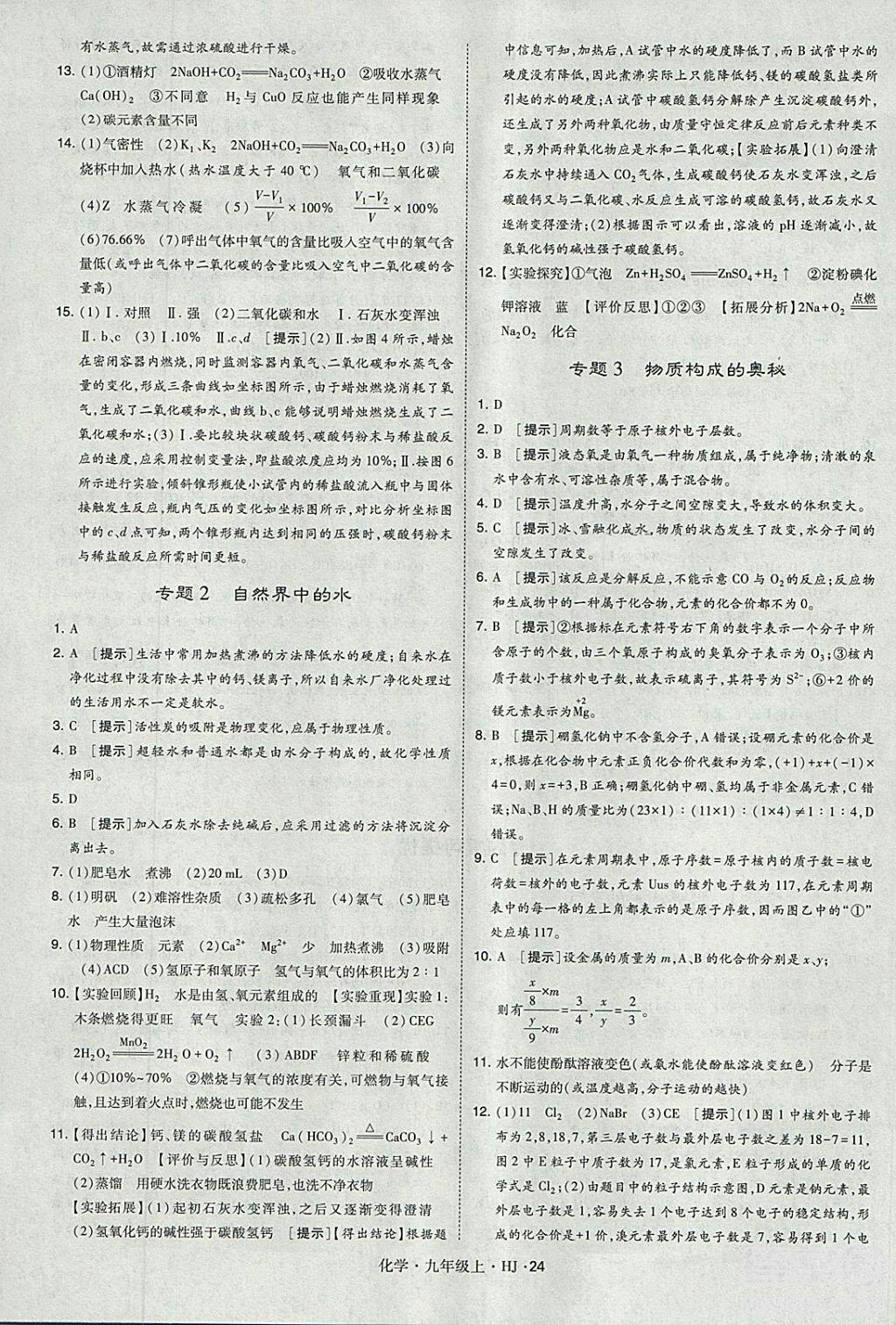 经纶学典2018学霸题中题九年级化学上册沪教版参考答案 第24页