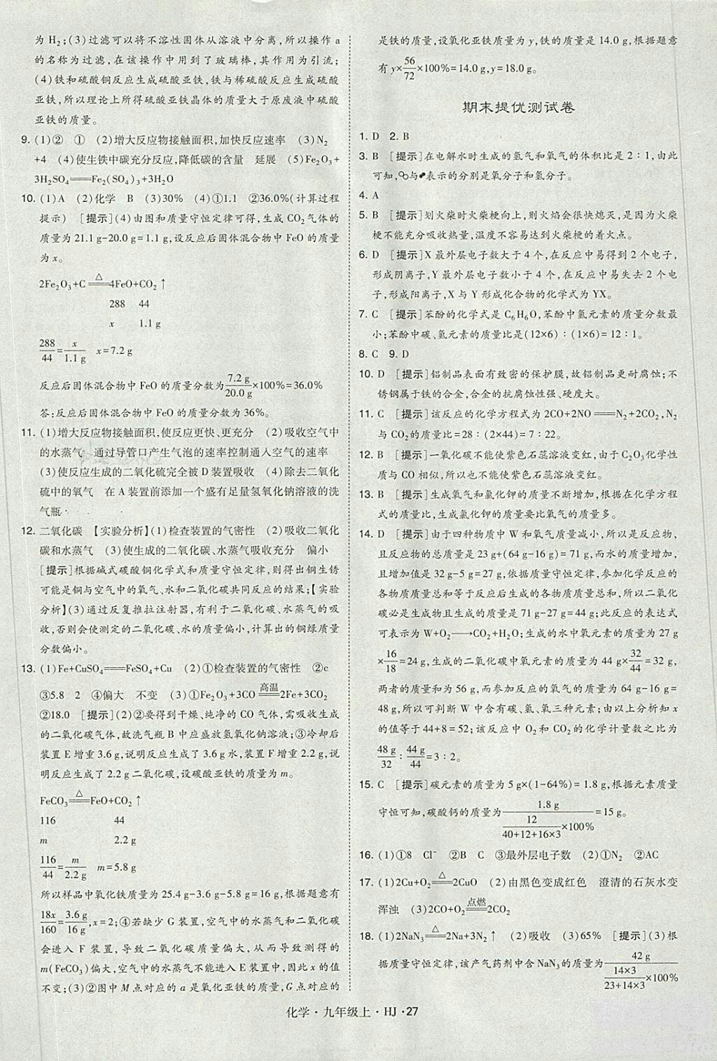 經(jīng)綸學(xué)典2018學(xué)霸題中題九年級(jí)化學(xué)上冊(cè)滬教版參考答案 第27頁(yè)