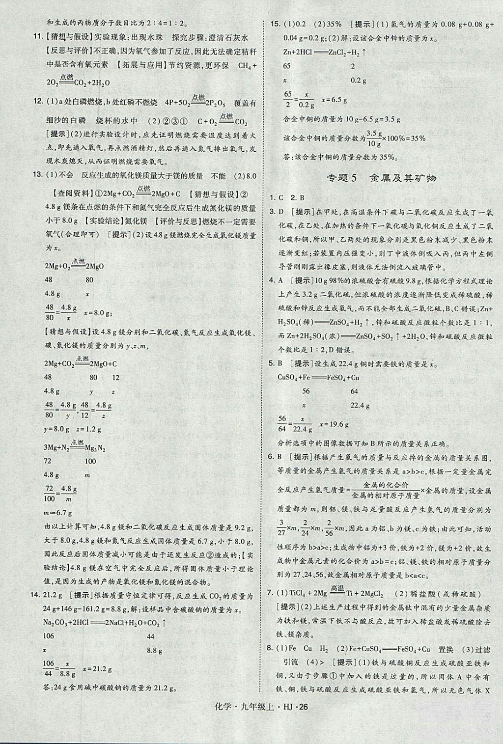 经纶学典2018学霸题中题九年级化学上册沪教版参考答案 第26页