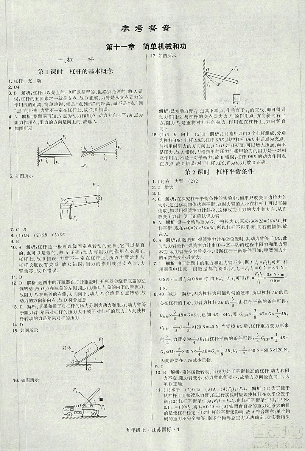 2018年經(jīng)綸學典學霸題中題九年級物理江蘇國標版參考答案 第1頁