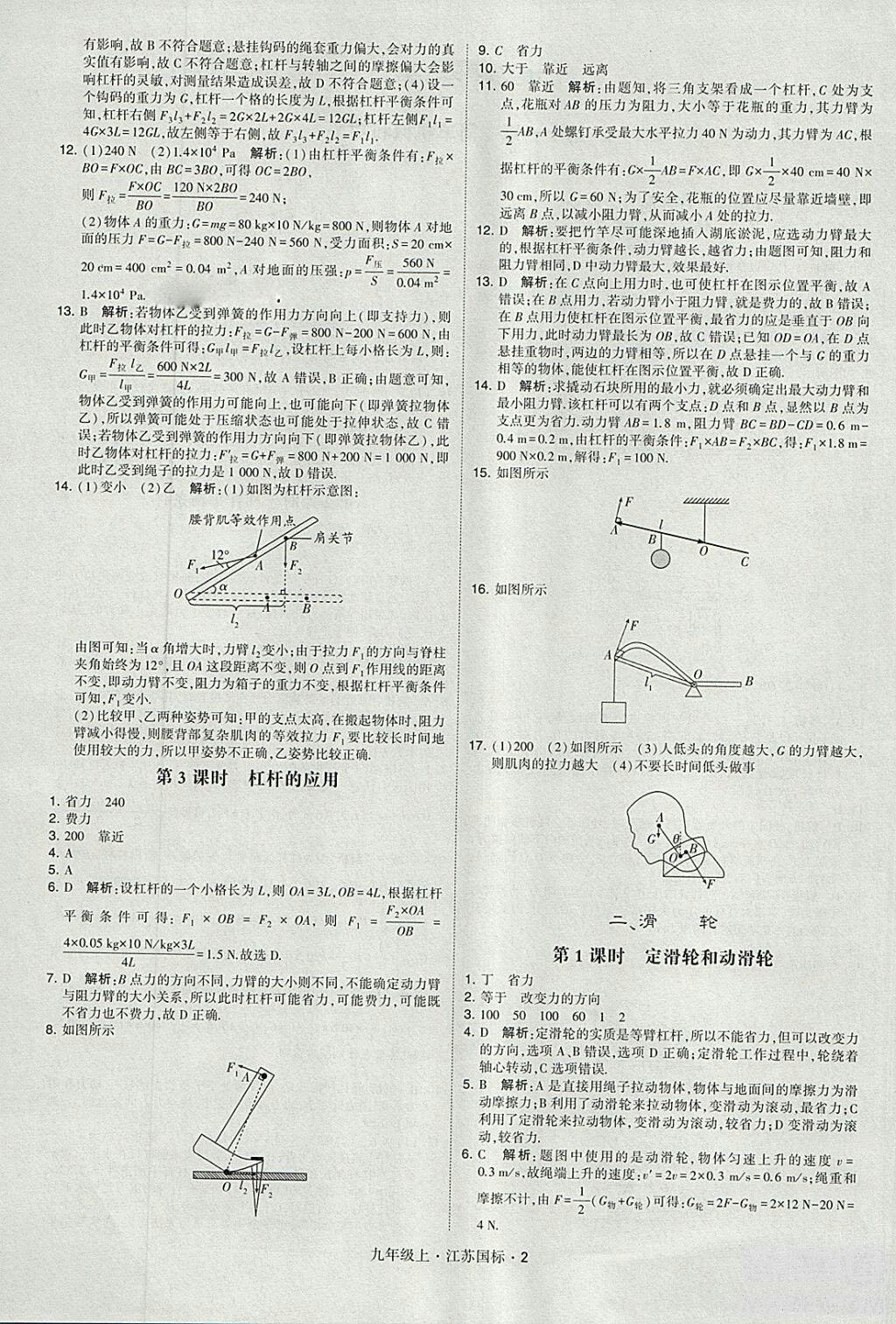 2018年經(jīng)綸學典學霸題中題九年級物理江蘇國標版參考答案 第2頁