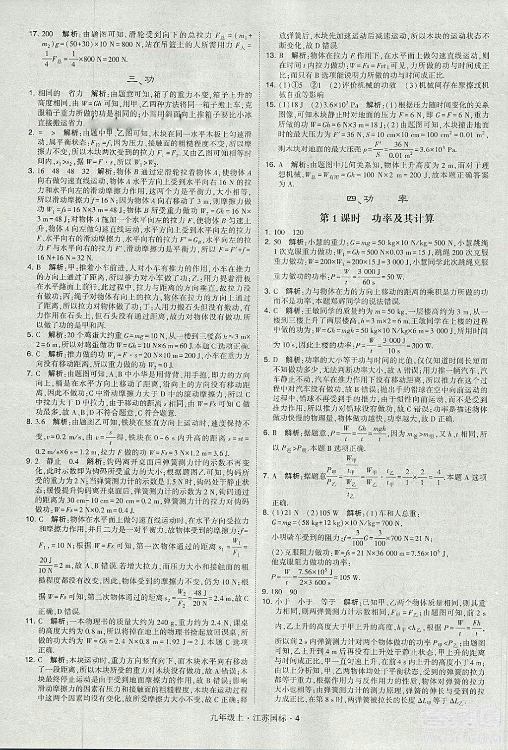 2018年經綸學典學霸題中題九年級物理江蘇國標版參考答案 第4頁