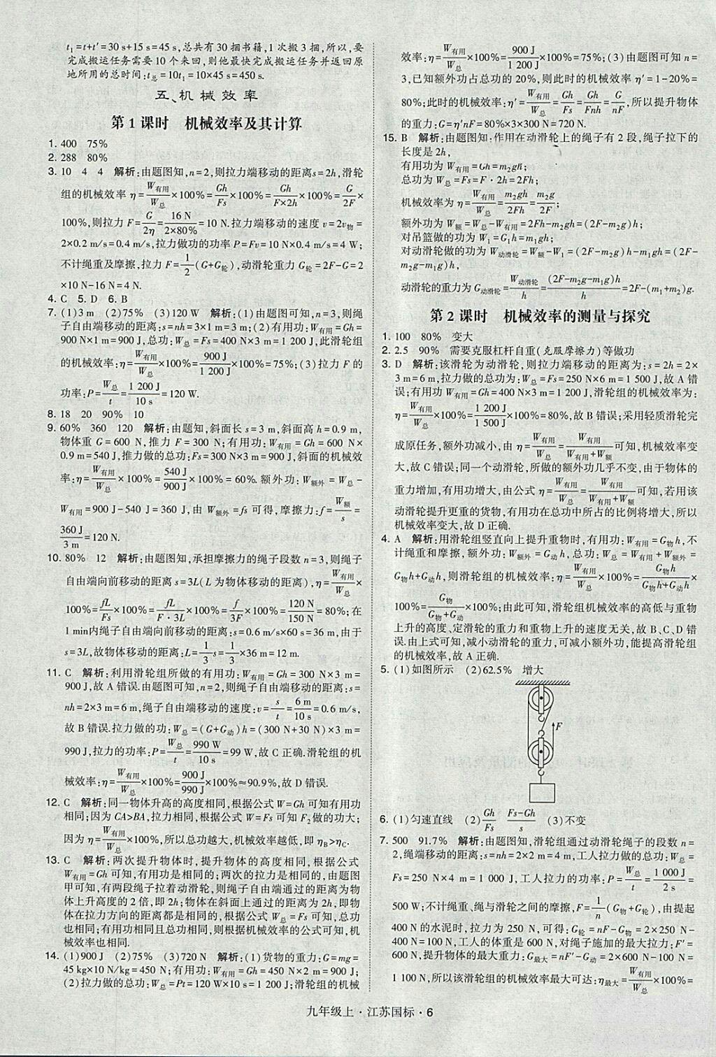 2018年經(jīng)綸學典學霸題中題九年級物理江蘇國標版參考答案 第6頁