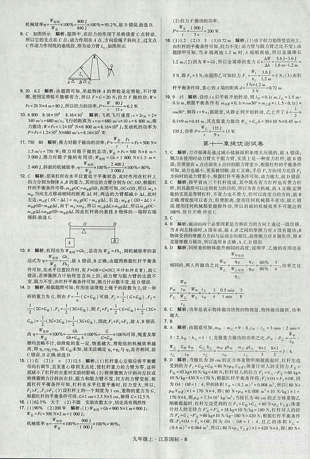 2018年經(jīng)綸學(xué)典學(xué)霸題中題九年級物理江蘇國標(biāo)版參考答案 第8頁