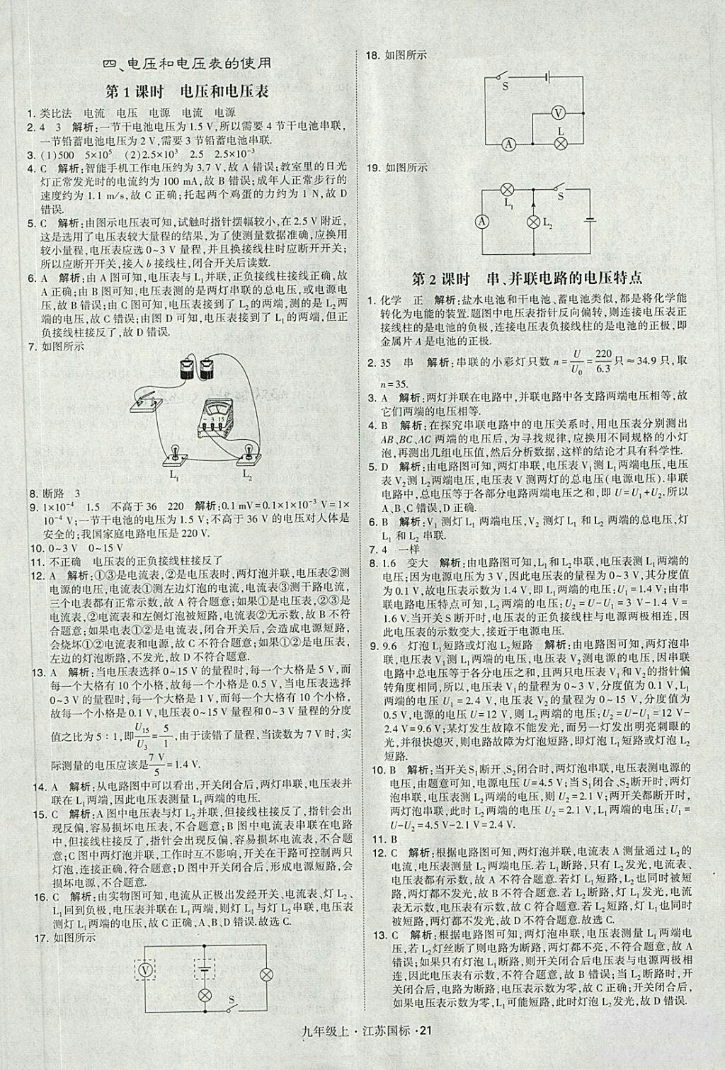 2018年經(jīng)綸學(xué)典學(xué)霸題中題九年級物理江蘇國標版參考答案 第21頁