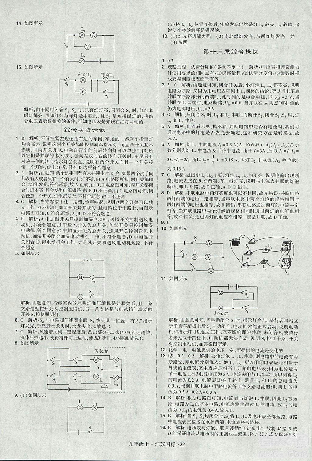 2018年經(jīng)綸學(xué)典學(xué)霸題中題九年級(jí)物理江蘇國(guó)標(biāo)版參考答案 第22頁(yè)