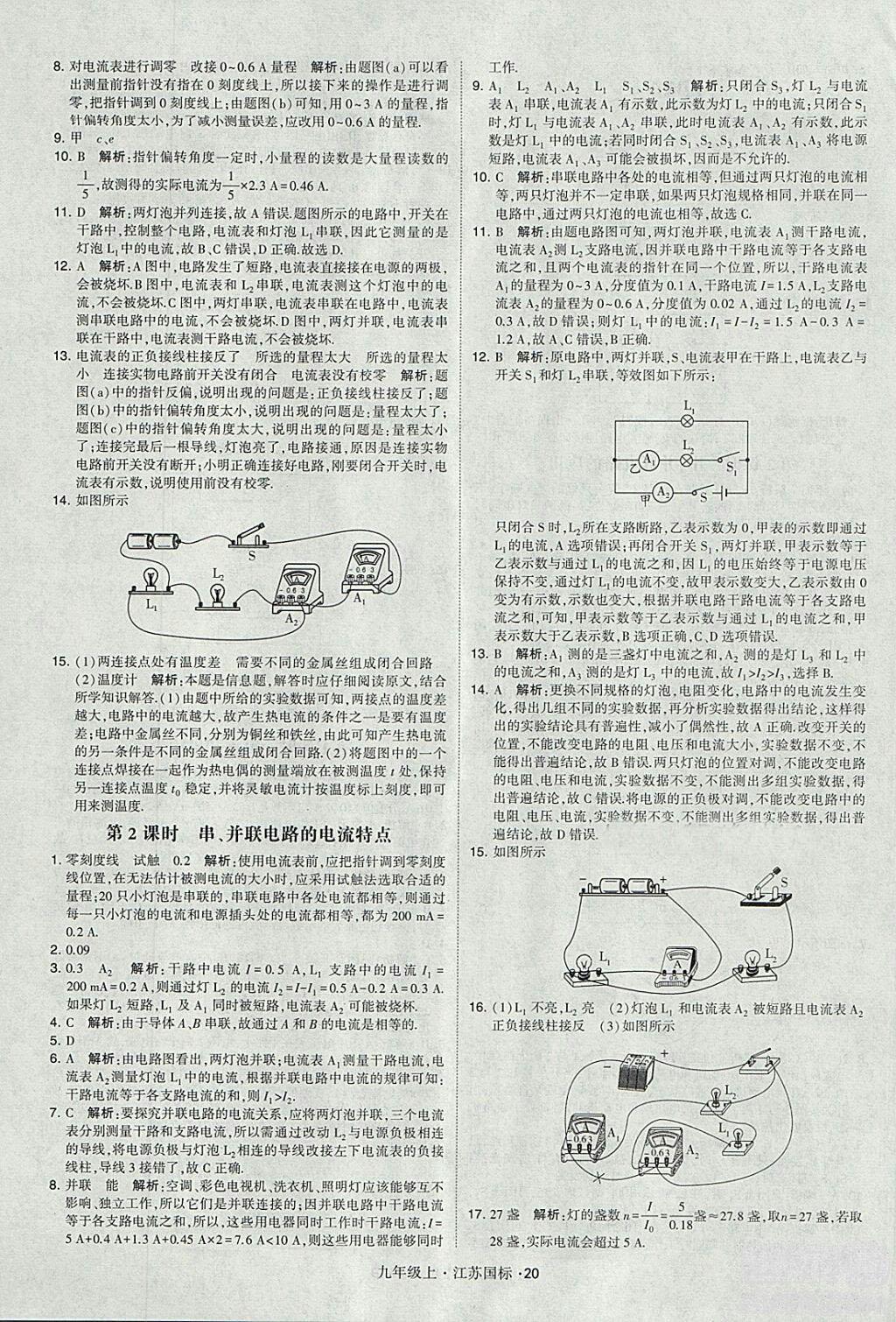 2018年經(jīng)綸學(xué)典學(xué)霸題中題九年級(jí)物理江蘇國(guó)標(biāo)版參考答案 第20頁(yè)
