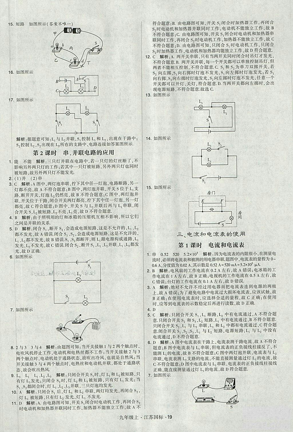 2018年經(jīng)綸學(xué)典學(xué)霸題中題九年級(jí)物理江蘇國(guó)標(biāo)版參考答案 第19頁(yè)