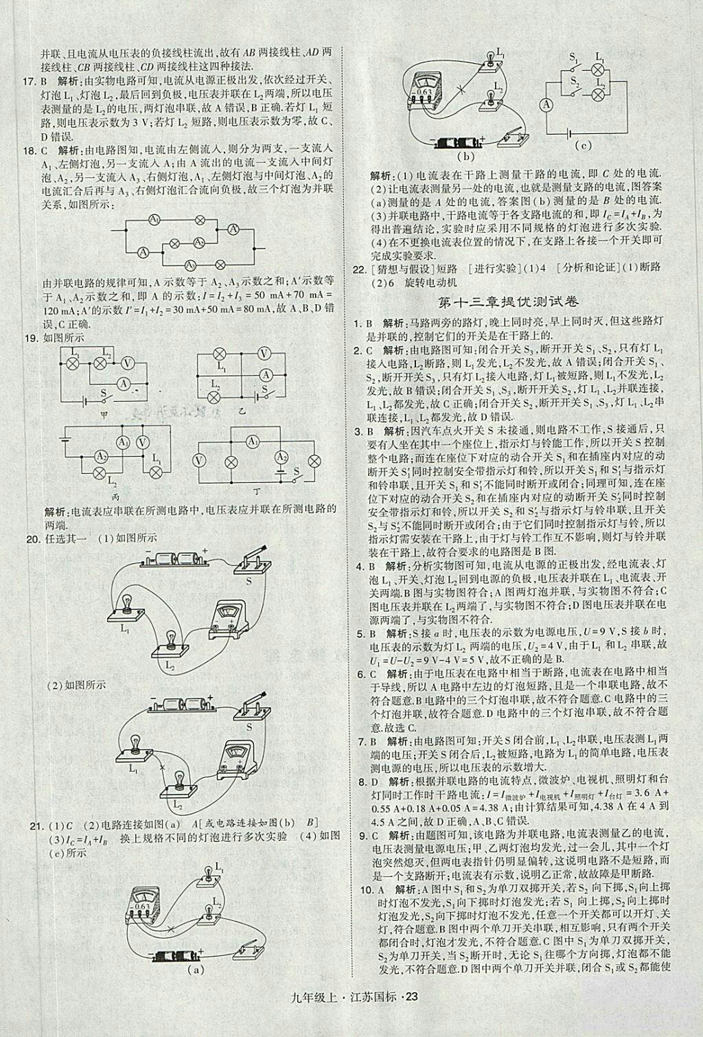 2018年經(jīng)綸學(xué)典學(xué)霸題中題九年級物理江蘇國標(biāo)版參考答案 第23頁