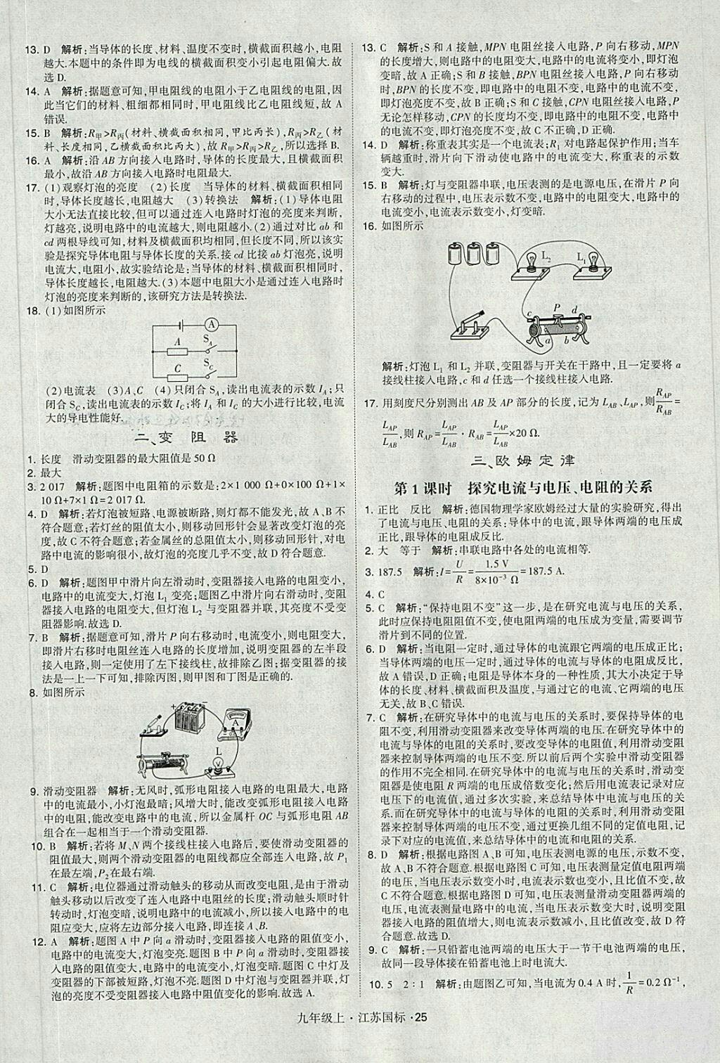 2018年經(jīng)綸學(xué)典學(xué)霸題中題九年級(jí)物理江蘇國標(biāo)版參考答案 第25頁