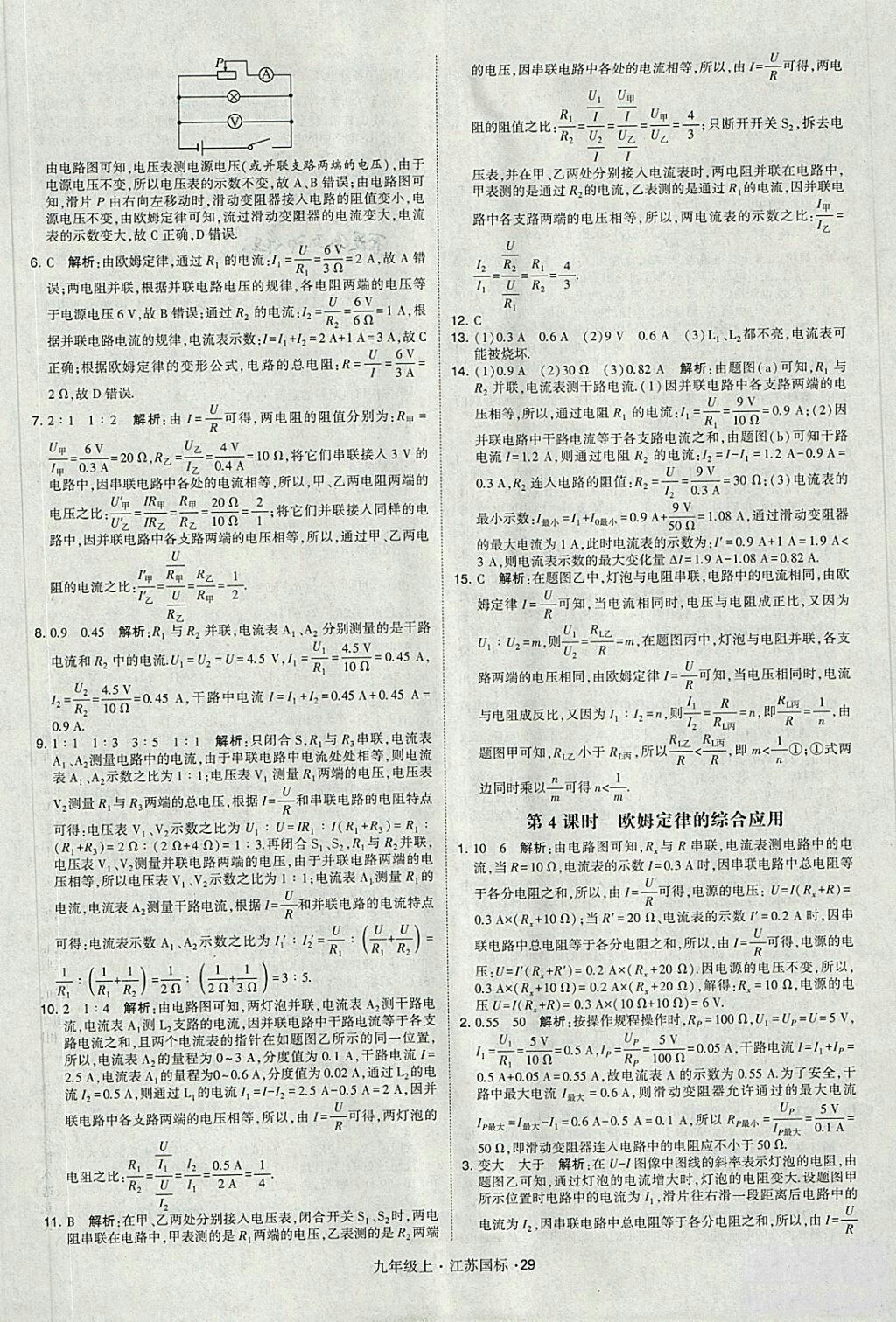 2018年經(jīng)綸學典學霸題中題九年級物理江蘇國標版參考答案 第29頁