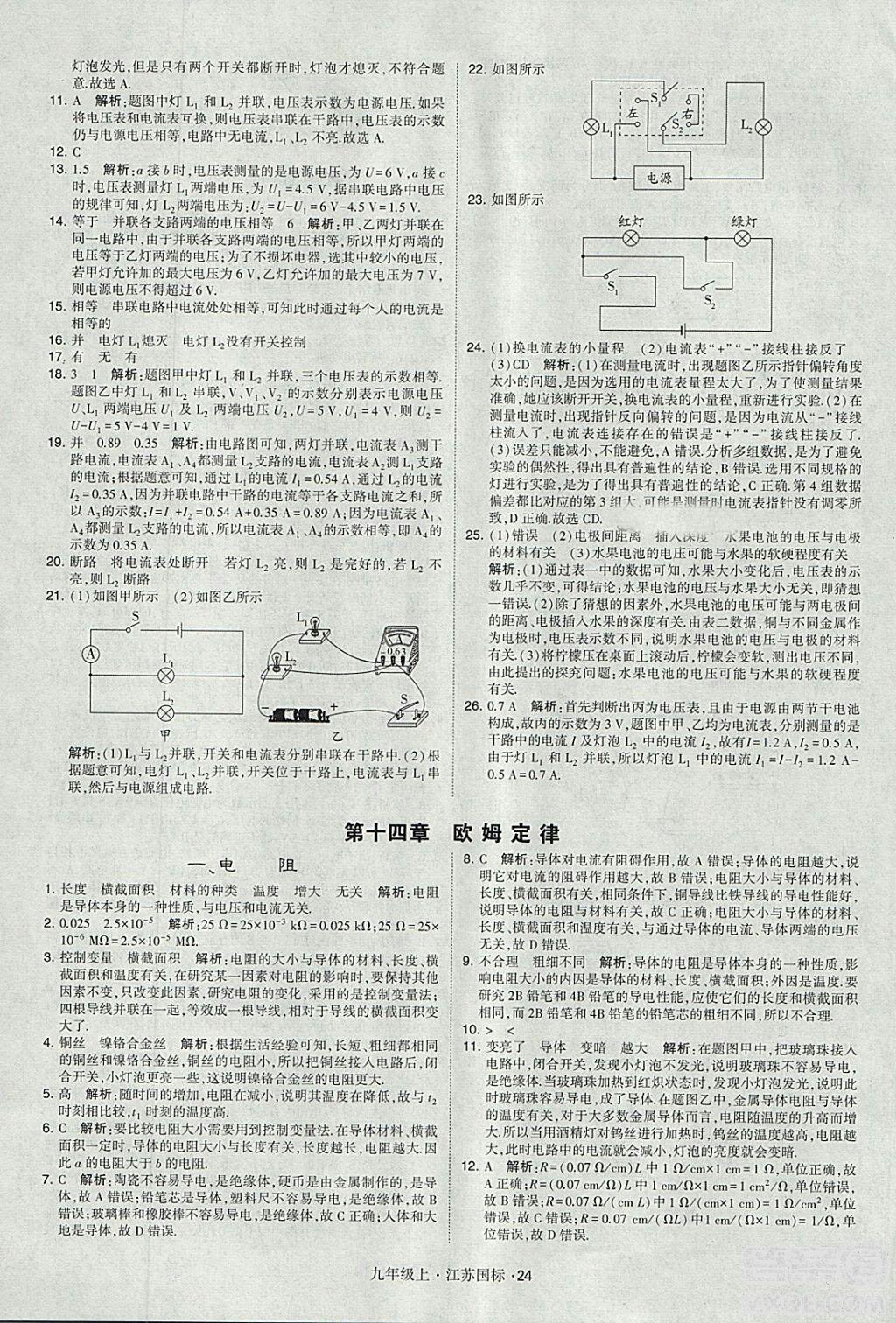 2018年經(jīng)綸學(xué)典學(xué)霸題中題九年級(jí)物理江蘇國(guó)標(biāo)版參考答案 第24頁(yè)