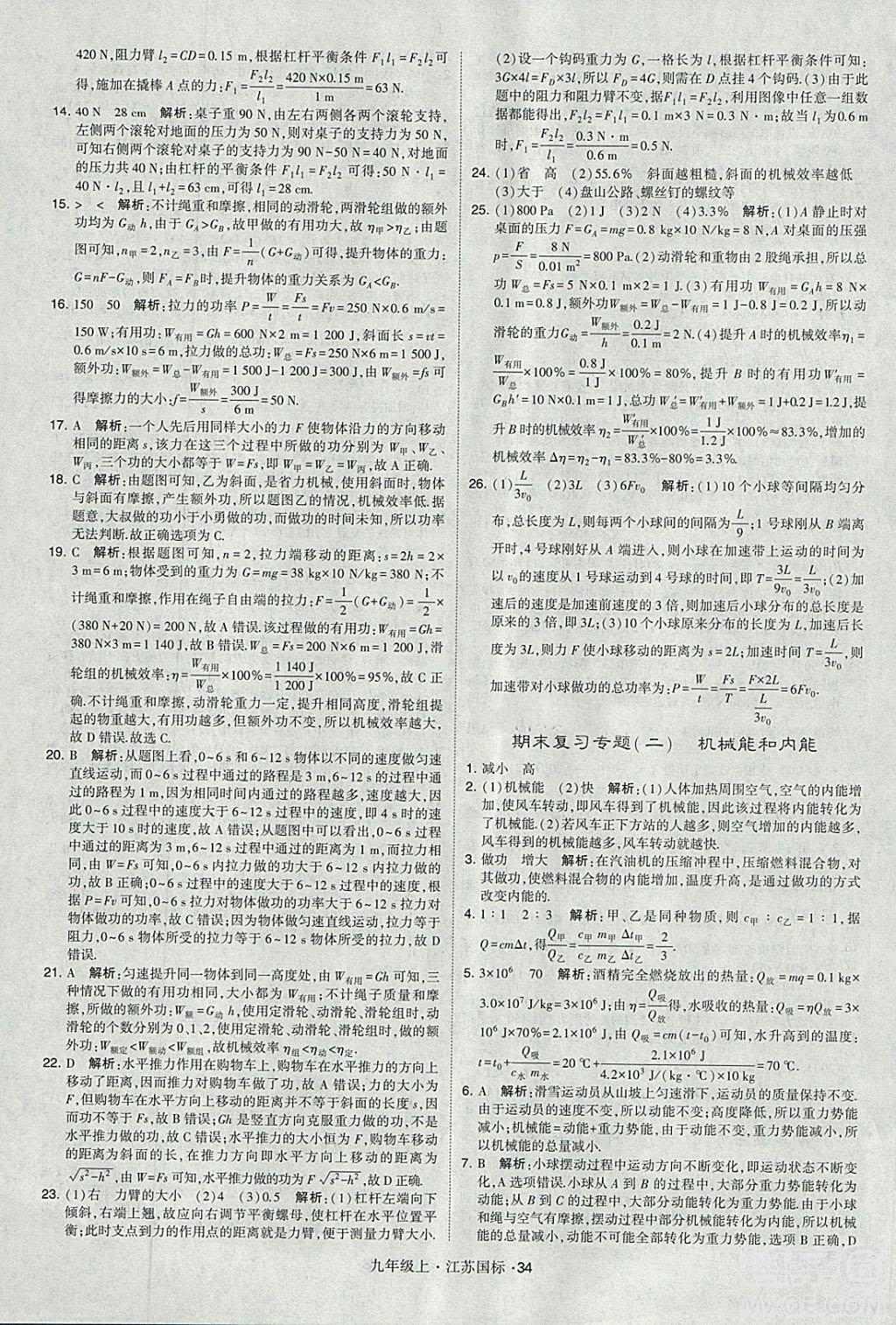 2018年經綸學典學霸題中題九年級物理江蘇國標版參考答案 第34頁