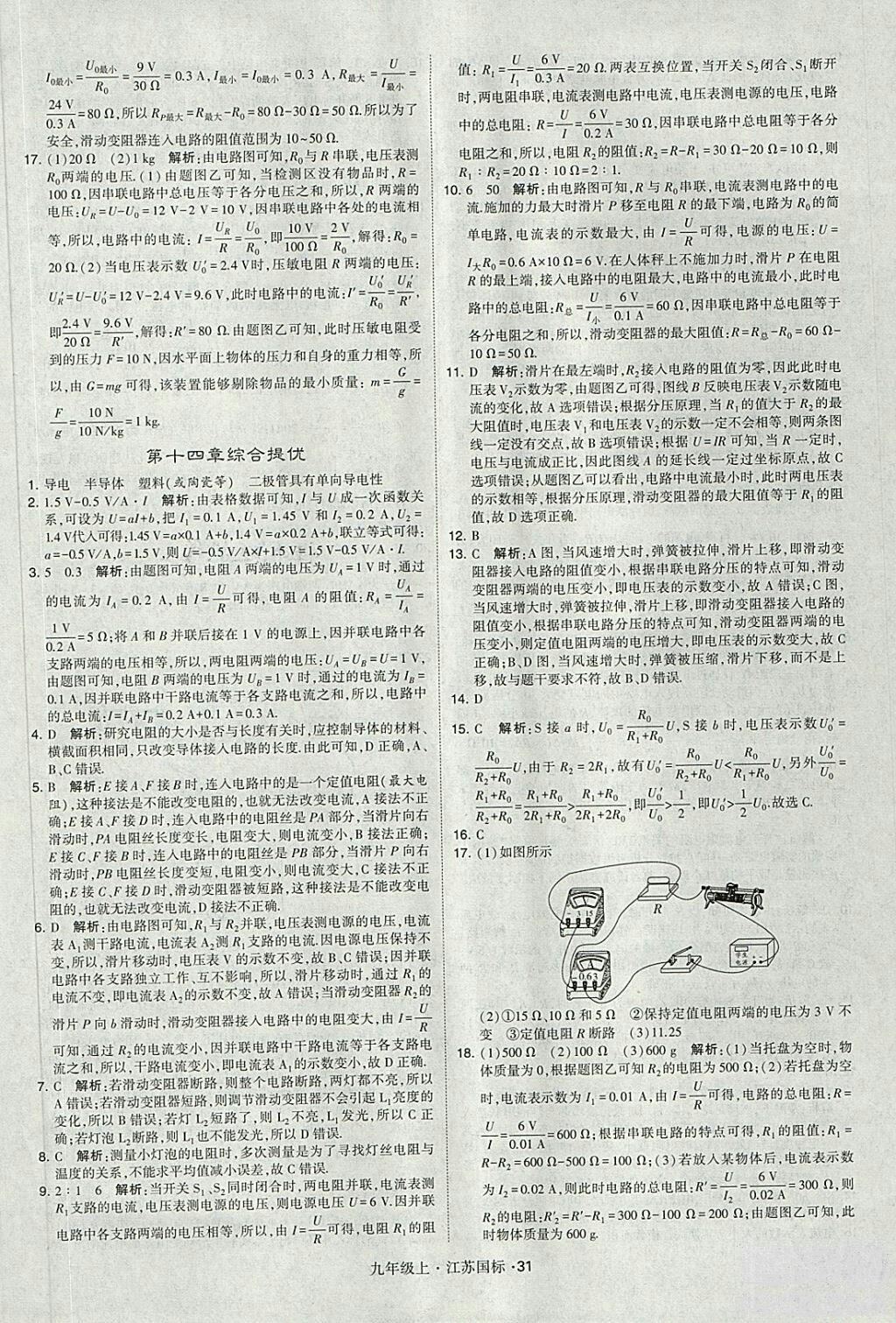 2018年經(jīng)綸學(xué)典學(xué)霸題中題九年級(jí)物理江蘇國(guó)標(biāo)版參考答案 第31頁(yè)